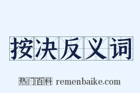 按决反义词是什么意思的图片